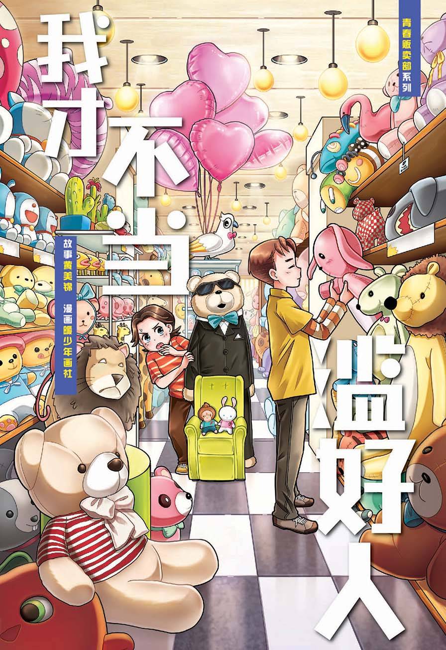 青春贩卖部系列04 我才不当滥好人 青春贩卖部系列04 我才不当滥好人